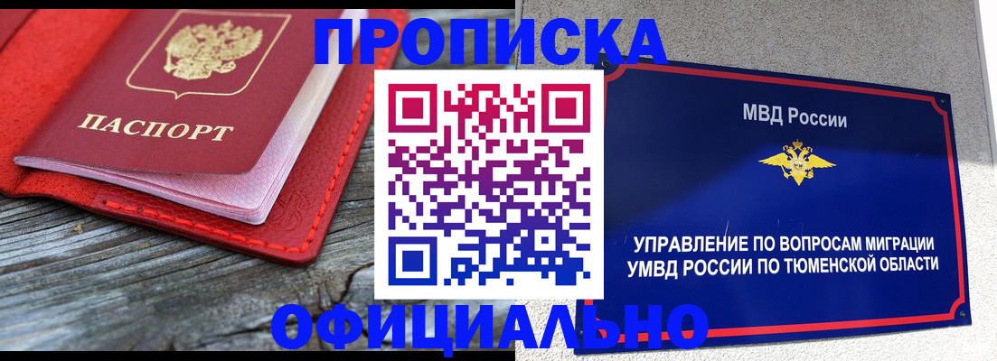 прописка законно в Калачинске